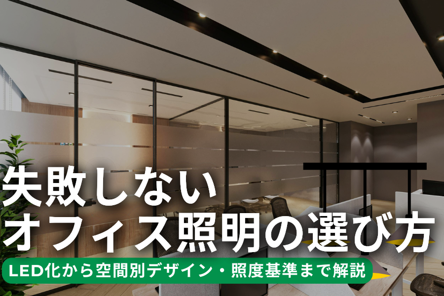 失敗しないオフィス照明の選び方：LED化から空間別デザイン・照度基準まで解説