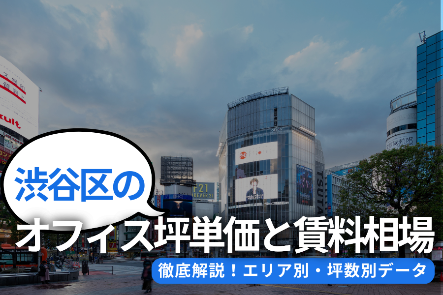 渋谷区のオフィス坪単価と賃料相場を徹底解説｜エリア別・坪数別データ