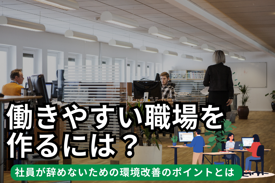 働きやすい職場を作るには？社員が辞めないための環境改善のためのポイントとは