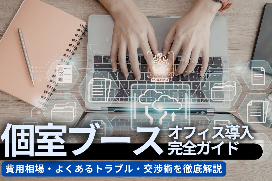 個室ブースのオフィス導入完全ガイド｜WEB会議ブースの選び方・価格帯・注意点【2026年版】