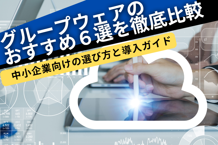 グループウェアおすすめ6選を徹底比較｜中小企業向けの選び方と導入ガイド【2026年版】