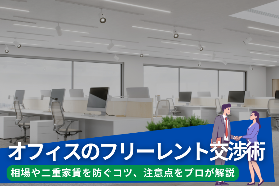 オフィスのフリーレント交渉術｜相場や二重家賃を防ぐコツ、注意点をプロが解説