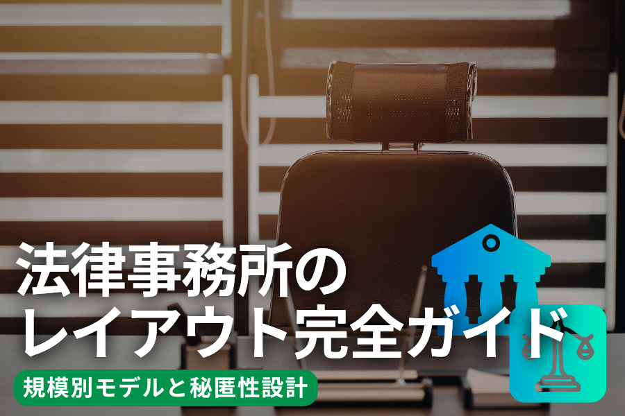 法律事務所のレイアウト完全ガイド｜10坪・20坪・50坪の規模別モデルと秘匿性設計