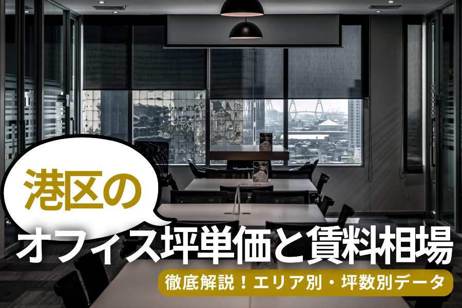港区のオフィス坪単価と賃料相場を徹底解説｜エリア別・坪数別データ【2026年版】