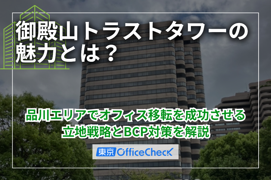 御殿山トラストタワーの魅力とは？品川エリアでオフィス移転を成功させる立地戦略とBCP対策を徹底解説