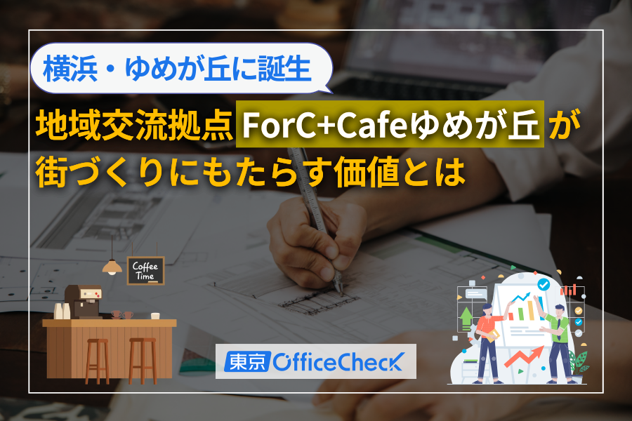 横浜・ゆめが丘にコミュニティカフェ誕生｜地域交流拠点「ForC＋Cafeゆめが丘」が街づくりにもたらす価値とは