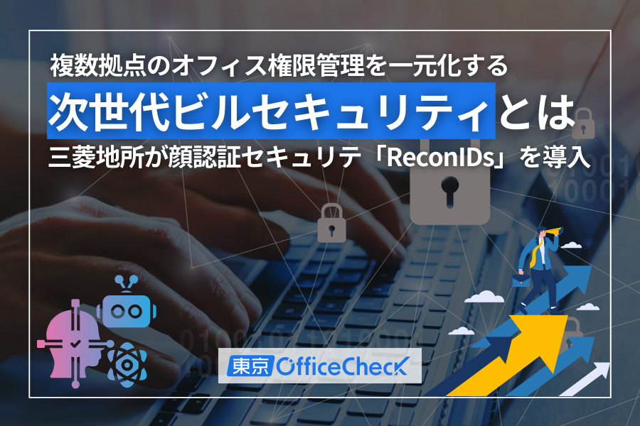 複数拠点のオフィス権限管理を一元化する次世代ビルセキュリティとは｜三菱地所が顔認証セキュリティ「ReconIDs」を導入