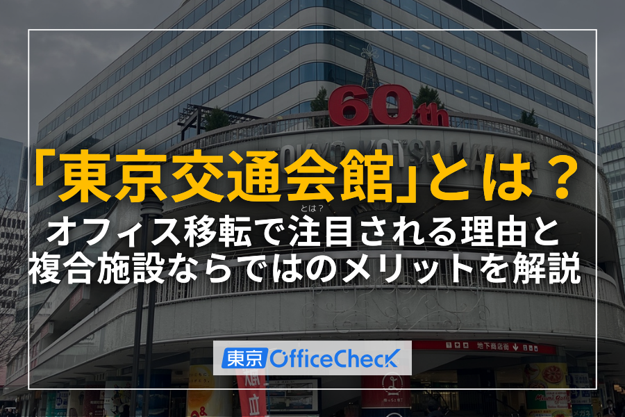 有楽町「東京交通会館」とは？オフィス移転で注目される理由と複合施設ならではのメリットを解説