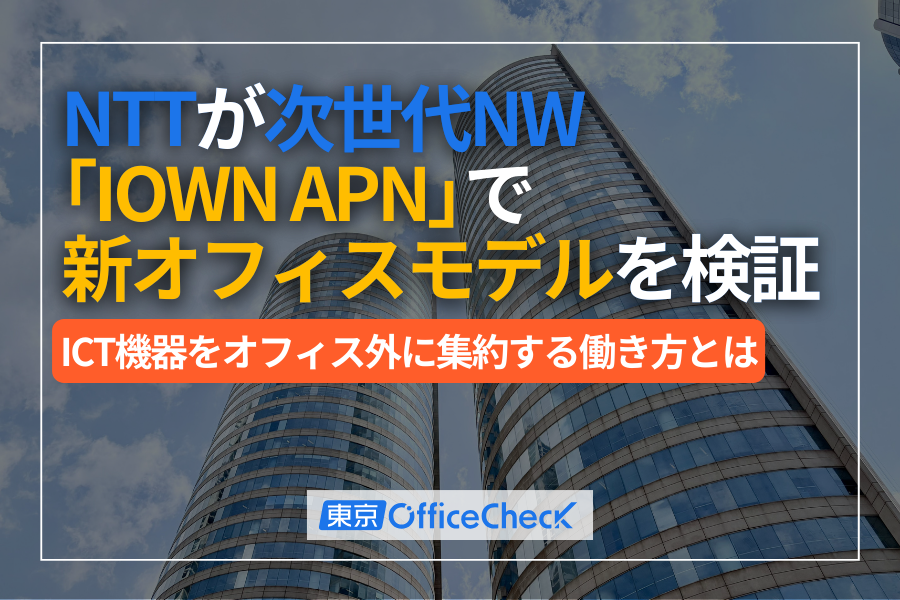 NTTが次世代ネットワーク「IOWN APN」で新オフィスモデルを検証｜ICT機器をオフィス外に集約する働き方とは