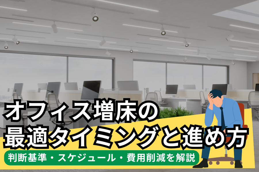 オフィス増床の最適タイミングと進め方｜判断基準・スケジュール・費用削減を解説