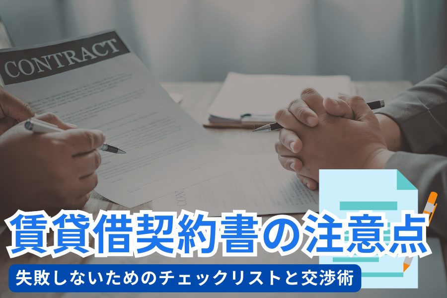 事務所賃貸借契約書の注意点｜失敗しないためのチェックリストと交渉術