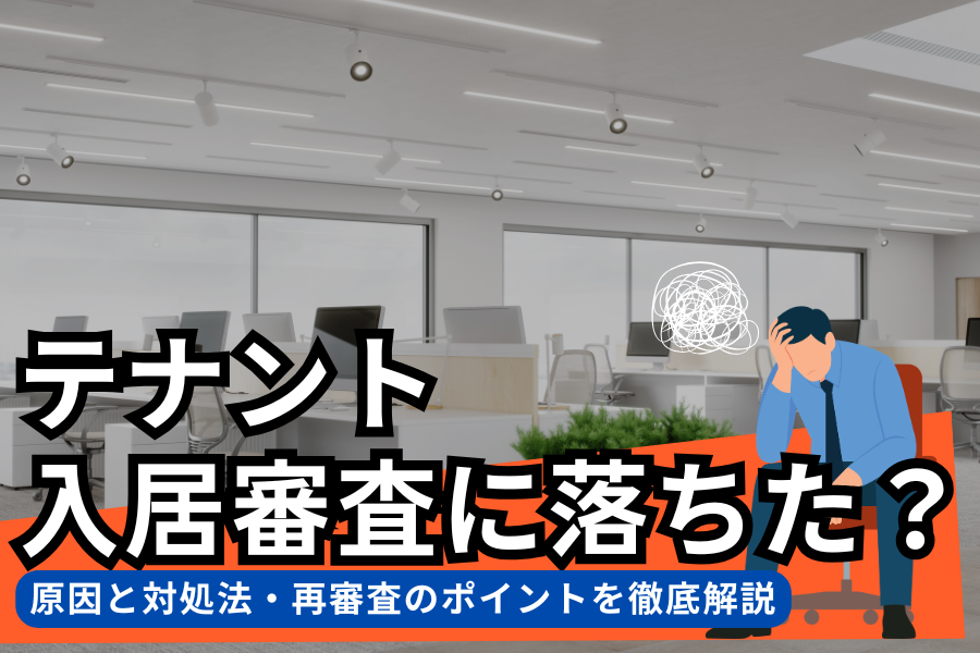 テナント入居審査に落ちた？原因と対処法・再審査のポイントを徹底解説