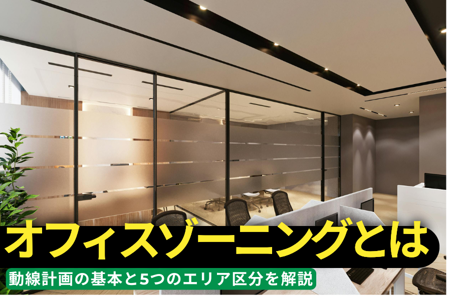 オフィスゾーニングとは？動線計画の基本と5つのエリア区分を解説