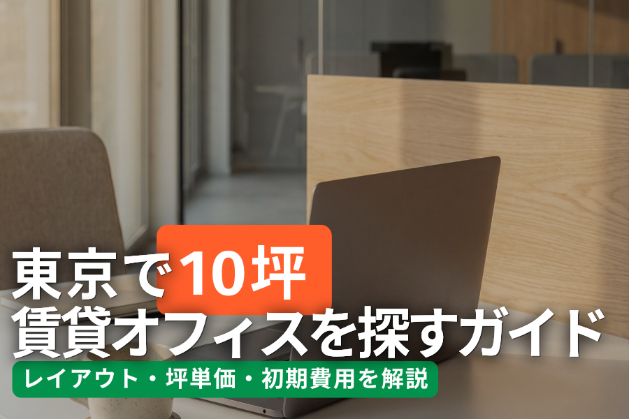 東京で10坪の賃貸オフィスを探す完全ガイド｜レイアウト・坪単価・初期費用を解説
