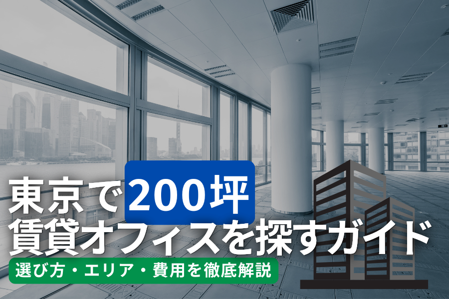 東京で200坪の賃貸オフィスを探す完全ガイド｜選び方・エリア・費用を徹底解説