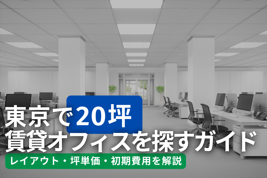 東京で20坪の賃貸オフィスを探す完全ガイド｜レイアウト・坪単価・初期費用を解説
