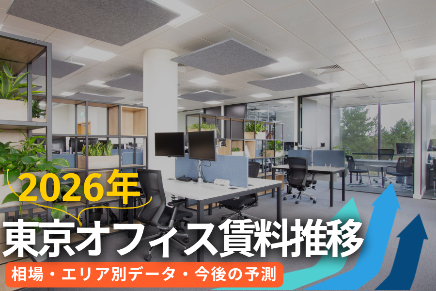 東京オフィス賃料推移2026年の完全解説｜相場・エリア別データ・今後の予測