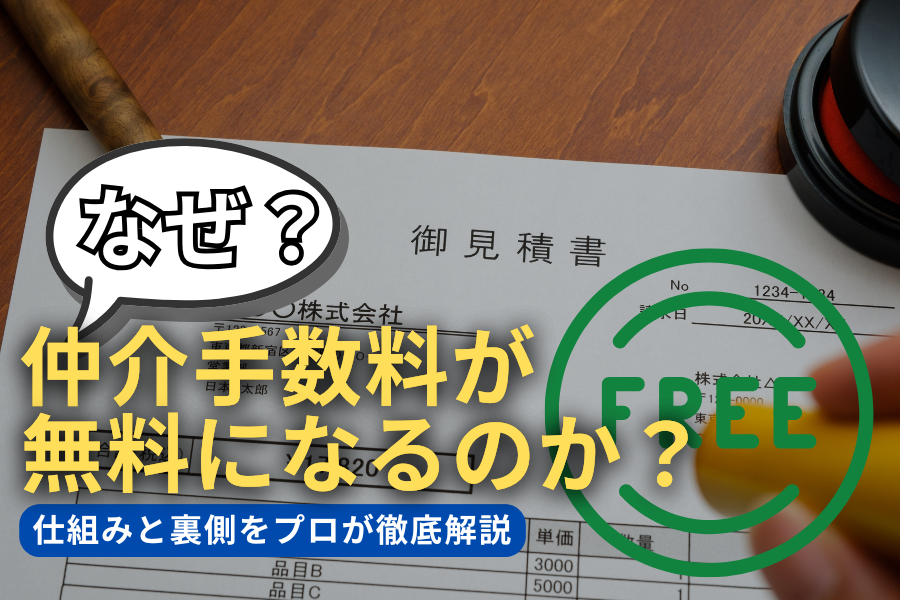 なぜ賃貸オフィスの仲介手数料が無料になるのか？仕組みと裏側をプロが徹底解説