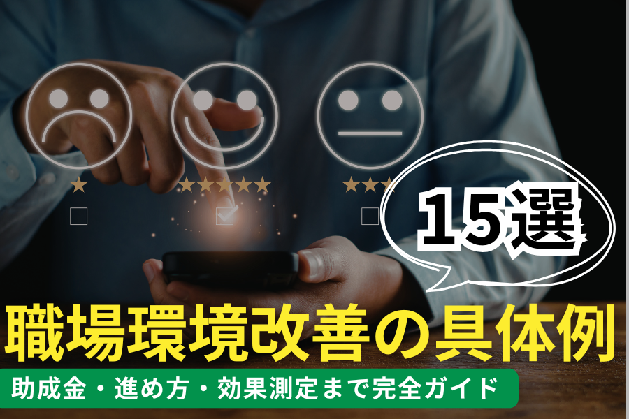 職場環境改善の具体例15選｜助成金・進め方・効果測定まで完全ガイド