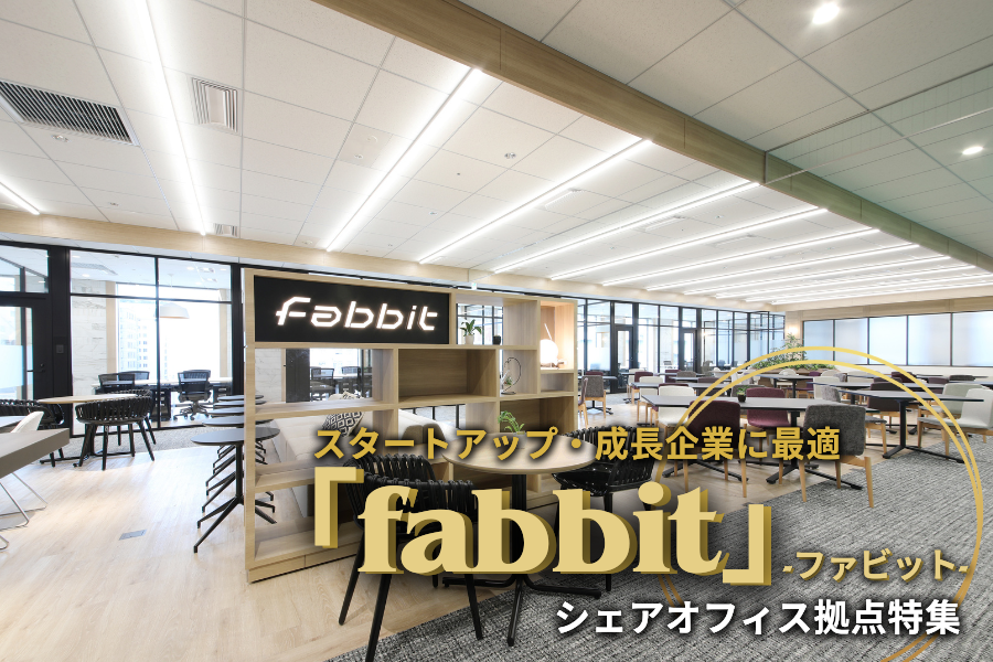 【全国展開】スタートアップ・成長企業に最適  fabbit（ファビット）シェアオフィス拠点特集