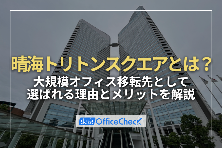 晴海トリトンスクエアとは？中央区の大規模オフィス移転先として選ばれる理由とメリットを解説
