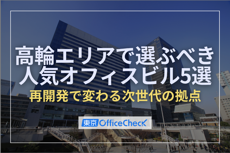 注目の広域品川圏！高輪エリアで選ぶべき人気オフィスビル5選｜再開発で変わる次世代の拠点
