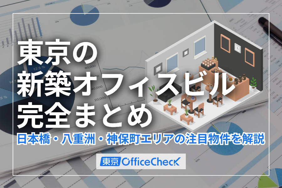 【2026年竣工】東京の新築オフィスビル完全まとめ｜日本橋・八重洲・神保町エリアの注目物件をバックオフィス担当者向けに解説