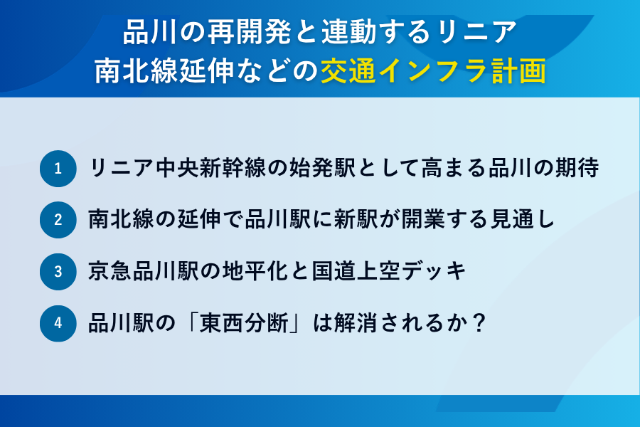 品川の再開発と連動するリニア南北線延伸などの交通インフラ計画