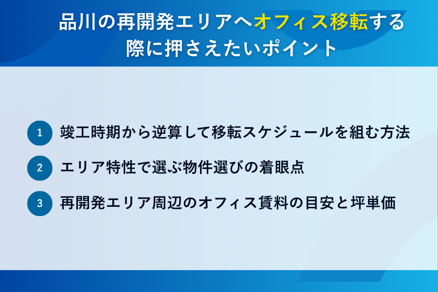 品川の再開発エリアへオフィス移転する際に押さえたいポイント