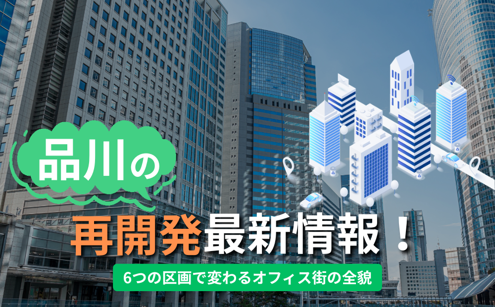 【2026年4月最新】品川の再開発最新情報！6つの区画で変わるオフィス街の全貌