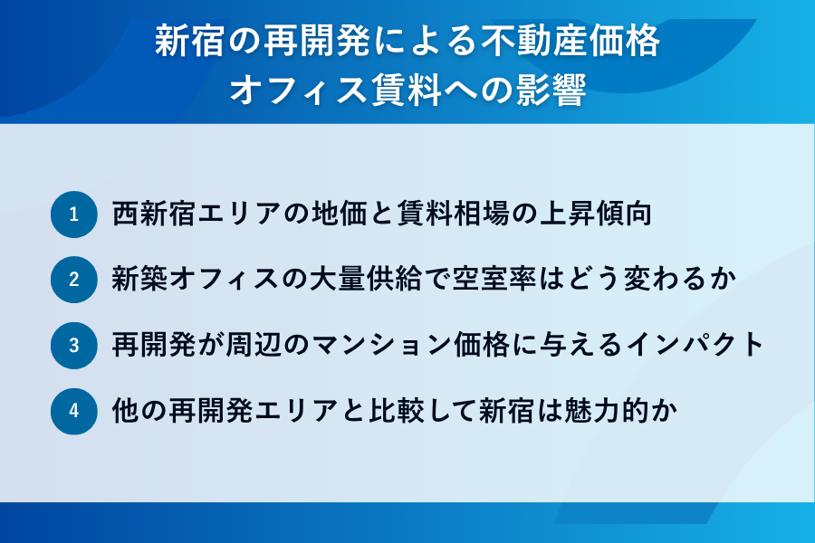 新宿の再開発による不動産価格・オフィス賃料への影響