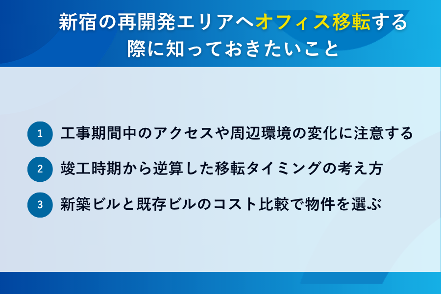 新宿の再開発エリアへオフィス移転する際に知っておきたいこと
