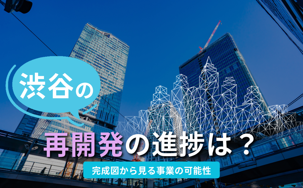 【2026年版】渋谷再開発プロジェクト一覧｜IT企業の「渋谷回帰」とオフィス移転の好機とは