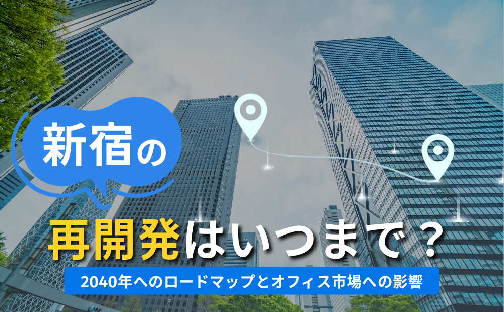 【2026年4月】新宿の再開発はいつまで？2040年へのロードマップとオフィス市場への影響