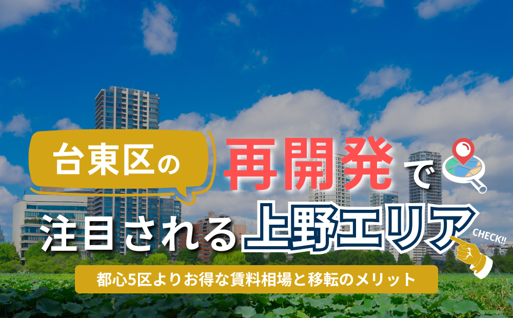 台東区の再開発で注目される上野エリア｜都心5区よりお得な賃料相場と移転のメリット