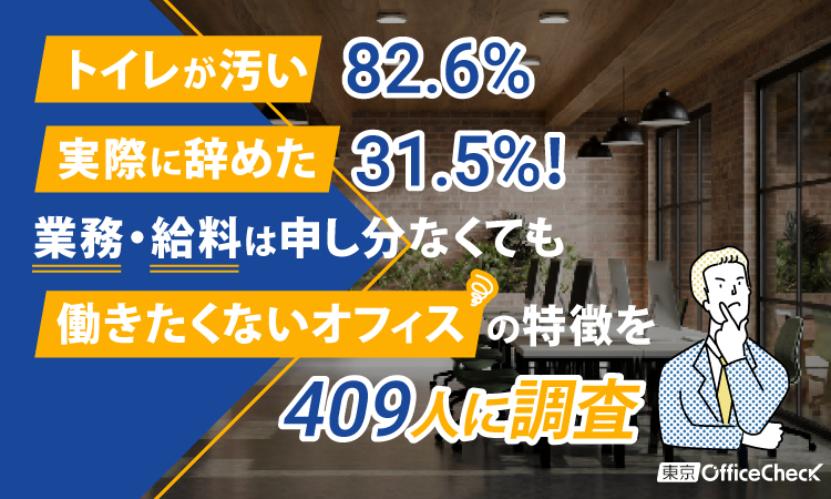 「トイレが汚い」82.6%・「実際に辞めた」31.5%！業務・給料は申し分なくても”働きたくないオフィス”の特徴を409人に調査