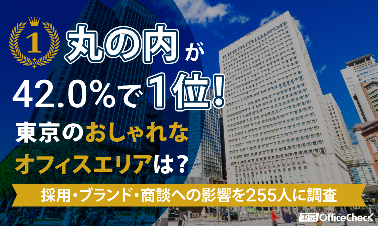「丸の内」が42.0%で1位！東京の