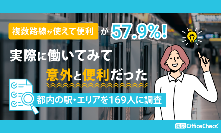 「複数路線が使えて便利」が57.9%！実際に働いてみて