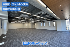 CIRCLES日本橋馬喰町 7階（58.16坪）｜馬喰町駅徒歩1分・スケルトン天井3mのデザイナーズオフィス