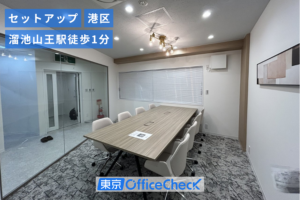 DeLCCS溜池山王 3階｜港区・溜池山王駅徒歩1分のセットアップオフィス 32坪 個別空調