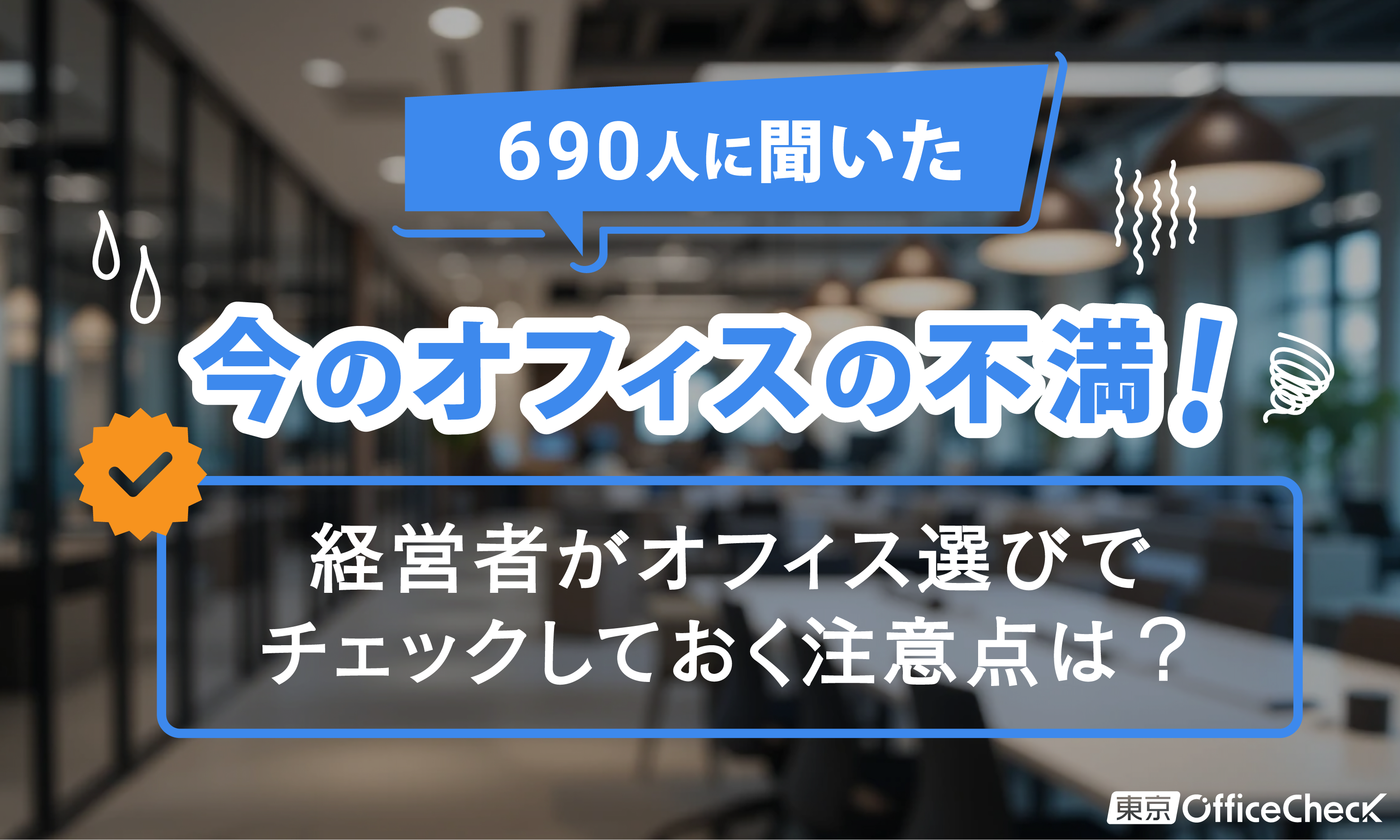 690人に聞いた今のオフィスの不満！経営者がオフィス選びでチェックしておく注意点は？