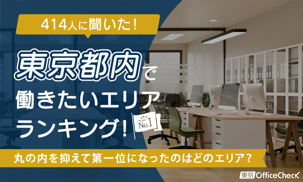 414人に聞いた！東京都内で働きたいエリアランキング！丸の内を抑えて第一位になったのはどのエリア？