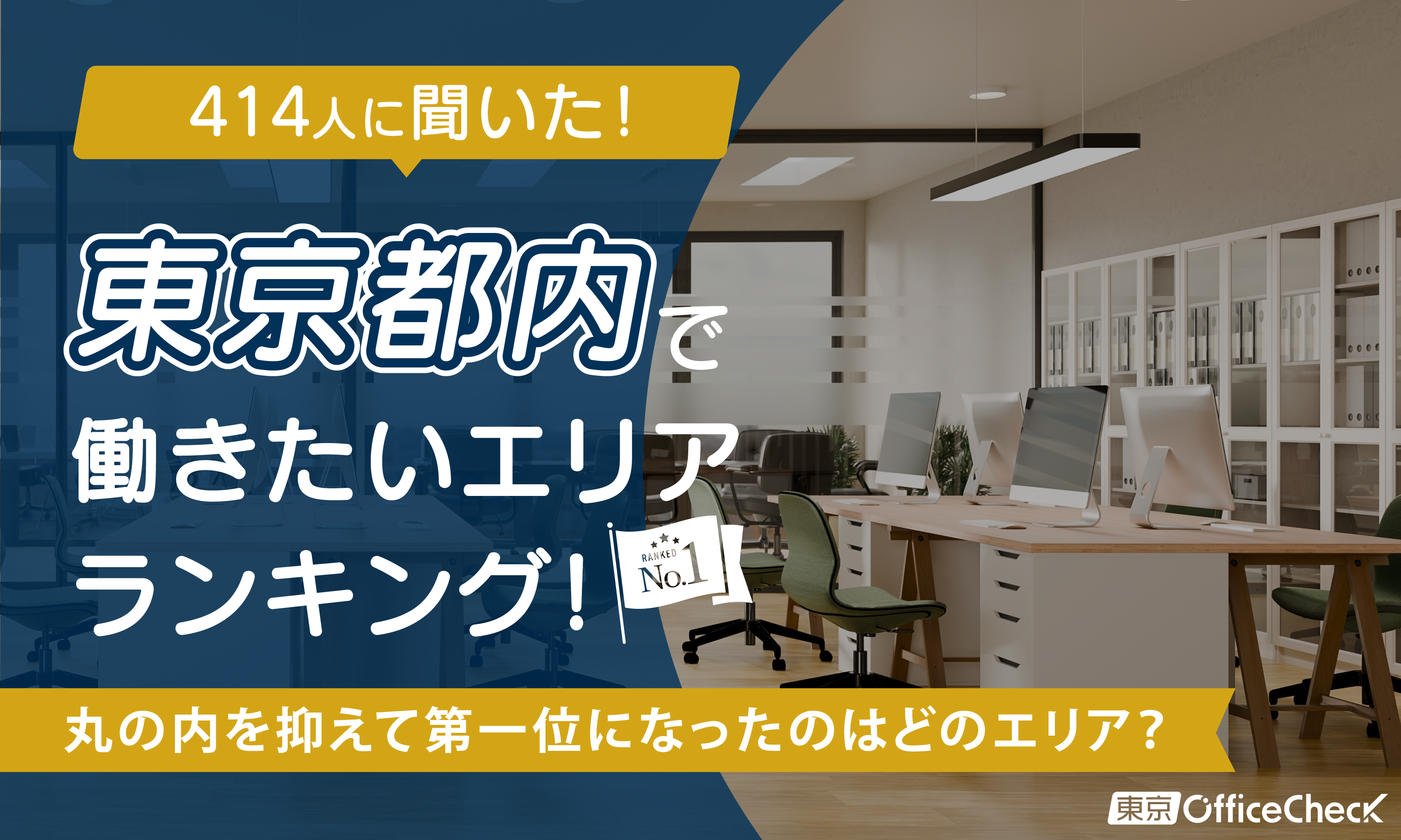 414人に聞いた！東京都内で働きたいエリアランキング！丸の内を抑えて第一位になったのはどのエリア？