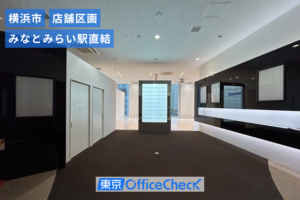みなとみらいセンタービル 3階店舗・8階オフィス｜みなとみらい駅直結・天井高最大4,800mmの店舗区画＆無柱オフィス