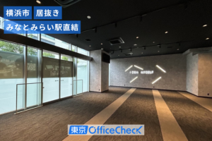MMパークビル 1階101区（55.62坪）｜みなとみらい駅直結・造作承継可の角区画