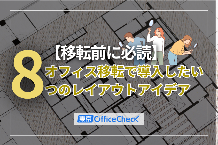 【2026年版】オフィス移転で導入したい8つのレイアウトアイデア｜バックオフィス担当者が押さえるべき最新トレンドを徹底解説