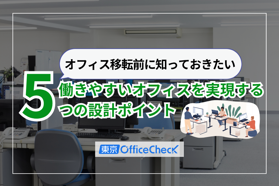 オフィス移転前に知っておきたい｜働きやすいオフィスを実現する5つの設計ポイント