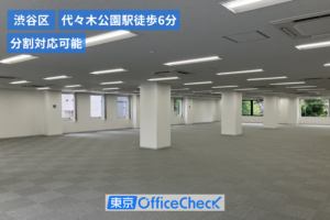 NRビル 3階（172.90坪）｜代々木公園駅徒歩6分・分割対応の大型オフィス