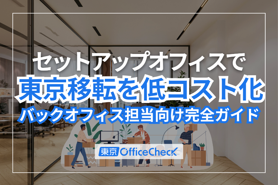 セットアップオフィスで東京移転を低コスト化｜バックオフィス担当者向け完全ガイド