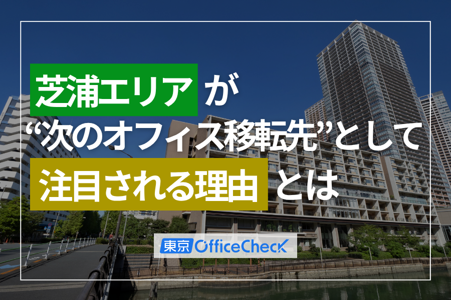 芝浦エリアが“次のオフィス移転先”として注目される理由とは